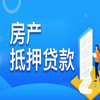 武山​房产抵押贷款