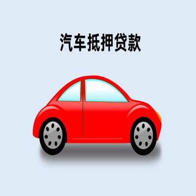 武山车辆抵押贷款