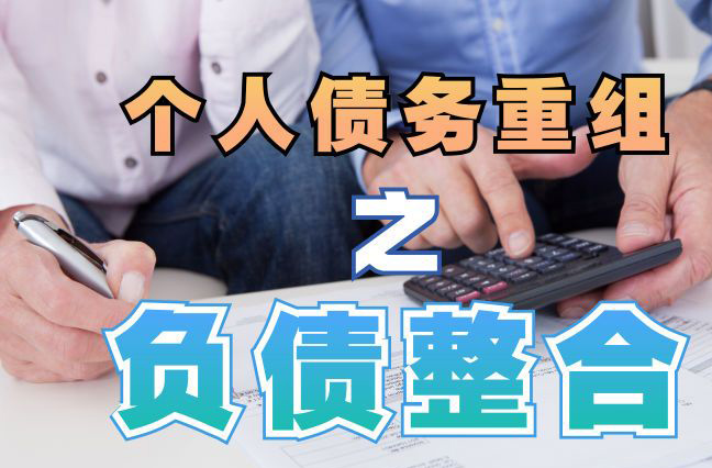 武山债务重组公司，武山债务优化减轻还款压力！