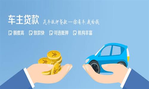 武山全款车不押车贷款利息和政策分享！