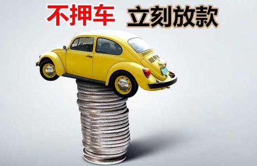 武山押证不押车贷款看征信吗？押证不押车贷款公司哪家更便宜？